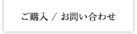 ご購入／お問い合わせ