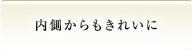 内側からもきれいに