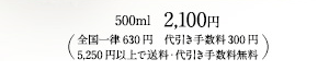 2,100円（全国一律630円　代引き手数料300円、5,250円以上で送料・代引き手数料無料）