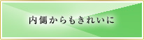 内側からもきれいに