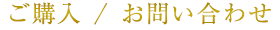 ご購入／お問い合わせ