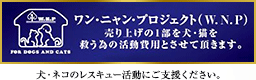 ワン・ニャン・プロジェクト　犬・ネコのレスキュー活動にご支援ください。