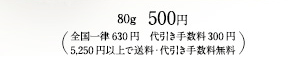 500円（全国一律630円　代引き手数料300円、5,250円以上で送料・代引き手数料無料）