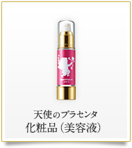 天使のプラセンタ　化粧品（美容液）