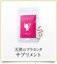 天使のプラセンタ　サプリメント