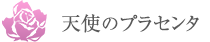 天使のプラセンタ