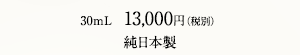 30mL　13,000円（税別）　純日本製