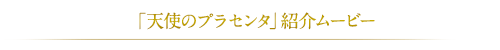 「天使のプラセンタ」紹介ムービー