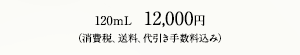 12,000円（消費税、送料、代引き手数料込み）