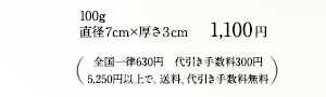 1,100円（全国一律630円　代引き手数料300円　5,250円以上で、送料、代引き手数料無料）