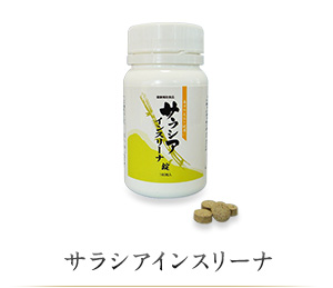 サラシアインスリーナ