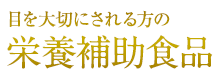 目を大切にされる方の　栄養補助食品