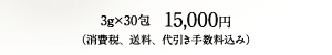 15,000円（消費税、送料、代引き手数料込み）