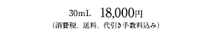 30mL　18,000円（消費税、送料、代引き手数料込み）